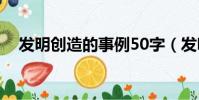 發明創造的事例50字(發明創造的事例)