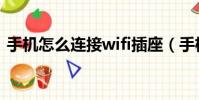 手機怎么連接wifi插座(手機怎么連接wifi)