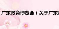 廣東教育博覽會(關于廣東教育博覽會介紹)