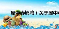 屋中春鳩鳴(關于屋中春鳩鳴簡介)