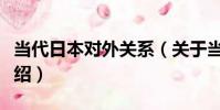 當代日本對外關系(關于當代日本對外關系介紹)