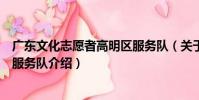 廣東文化志愿者高明區服務隊(關于廣東文化志愿者高明區服務隊介紹)