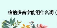 宿的多音字能組什么詞(宿的多音字)