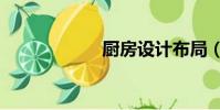 廚房設計布局(cf)