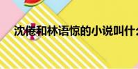 沈倦和林語驚的小說叫什么名字(沈倦)