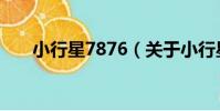 小行星7876(關于小行星7876簡介)