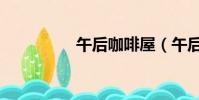 午后咖啡屋(午后咖啡)