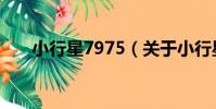 小行星7975(關于小行星7975簡介)