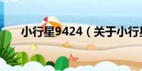 小行星9424(關于小行星9424簡介)