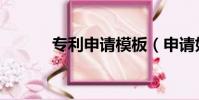 專利申請模板(申請如何專利)