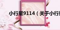 小行星9114(關于小行星9114簡介)