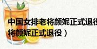 中國女排老將顏妮正式退役xrx(中國女排老將顏妮正式退役)