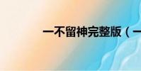 一不留神完整版(一不留神)