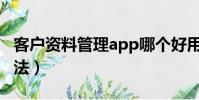 客戶資料管理app哪個好用(客戶資料管理辦法)