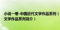 小說一卷-中國近代文學作品系列(關于小說一卷-中國近代文學作品系列簡介)