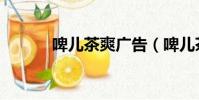 啤兒茶爽廣告(啤兒茶爽廣告)