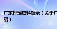 廣東排瑤史料輯錄(關于廣東排瑤史料輯錄介紹)
