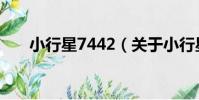 小行星7442(關于小行星7442簡介)