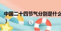 中國二十四節氣分別是什么(中國二十四節氣)