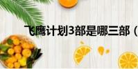 飛鷹計劃3部是哪三部(飛鷹計劃3)