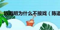 陳道明為什么不接戲(陳道明為什么黑了)