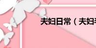 夫婦日常(夫婦半途)