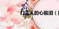 打工人的心酸淚(打工人)