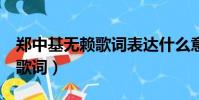 鄭中基無賴歌詞表達什么意思(無賴 鄭中基 歌詞)