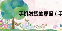 手機發燙的原因(手機發燙)