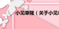 小見幸隆(關于小見幸隆簡介)