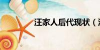 汪家人后代現狀(汪家人)