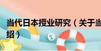 當代日本授業研究(關于當代日本授業研究介紹)