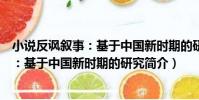 小說反諷敘事:基于中國新時期的研究(關于小說反諷敘事:基于中國新時期的研究簡介)