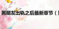 男朋友出軌之后最新章節(男朋友出軌之后)