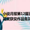 小說月報第12屆百花獎獲獎作品集（關于小說月報第12屆百花獎獲獎作品集簡介）