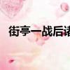 街亭一戰后諸葛亮還有北伐嗎（街亭一戰）