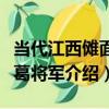 當代江西儺面具葛將軍（關于當代江西儺面具葛將軍介紹）