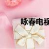 詠春電視連續劇40集（詠弓詩句）