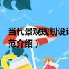當代景觀規劃設計卓越風范（關于當代景觀規劃設計卓越風范介紹）