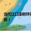 當代江口漆樹坪羌族斗笠（關于當代江口漆樹坪羌族斗笠介紹）