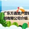 廣東方直地產營銷策劃有限公司（關于廣東方直地產營銷策劃有限公司介紹）
