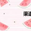 渠道商業模式（渠道商）