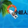 小超人隊（關于小超人隊簡介）