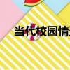 當代校園情圣（關于當代校園情圣介紹）