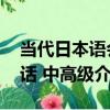 當代日本語會話 中高級（關于當代日本語會話 中高級介紹）
