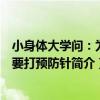 小身體大學問：為啥要打預防針（關于小身體大學問：為啥要打預防針簡介）