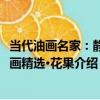 當代油畫名家：靜物畫精選·花果（關于當代油畫名家：靜物畫精選·花果介紹）