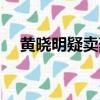 黃曉明疑賣豪宅新聞（黃曉明疑賣豪宅）