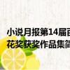 小說月報第14屆百花獎獲獎作品集（關于小說月報第14屆百花獎獲獎作品集簡介）