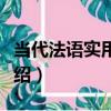 當代法語實用語法（關于當代法語實用語法介紹）